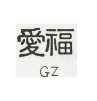 愛福 GZ 