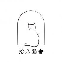 拾.八貓舍 及圖