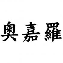 奧嘉羅