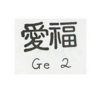 愛福 GE 及阿拉伯數字 2 