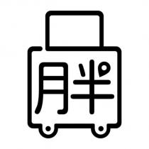 胖及圖