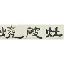燒破灶