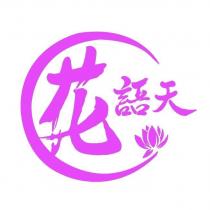 花語天及圖
