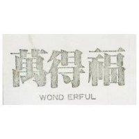 萬得福 WOND ERFUL