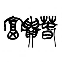 富貴春