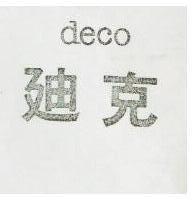 迪克 DECO