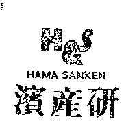 濱產研 HAMA SANKEN