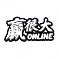贏很大 online 設計字
