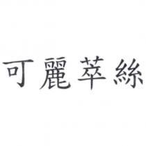 可麗萃絲