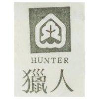 獵人及圖 HUNTER 
