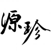 源珍