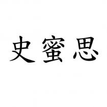 史蜜思