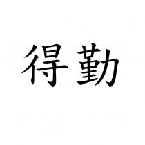 得勤