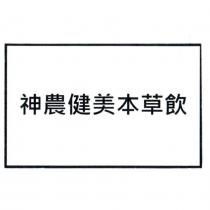 神農健美本草飲