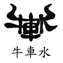 牛車水及圖