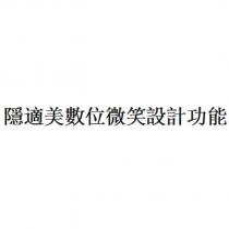隱適美數位微笑設計功能