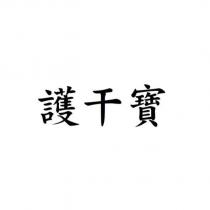 護干寶