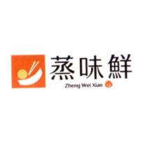 蒸味鮮 Zheng Wei Xian 及圖