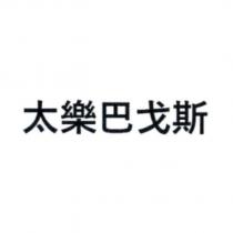 太樂巴戈斯