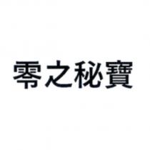 零之秘寶