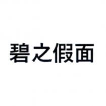 碧之假面