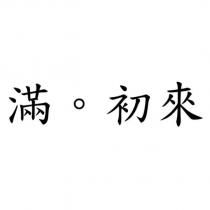 滿。初來