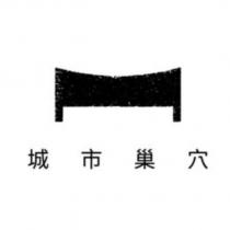 城市巢穴及圖
