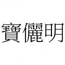 寶儷明