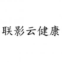 聯影雲健康