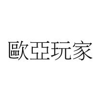 歐亞玩家
