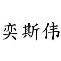 奕斯偉