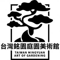 台灣銘園庭園美術館 TAIWAN MINGYUAN ART OF GARDENING 及圖