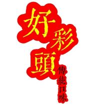 好彩頭傳統口味