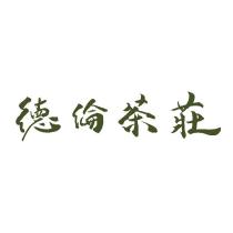 德倫茶莊