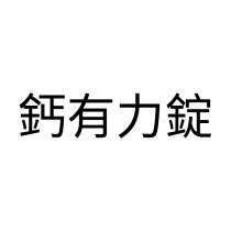 鈣有力錠