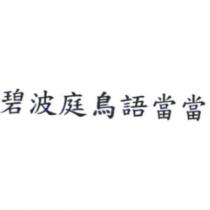 碧波庭鳥語當當