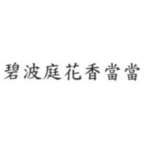 碧波庭花香當當