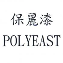 保麗漆 POLYEAST