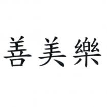 善美樂