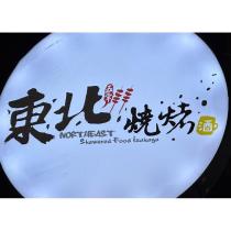 東北燒烤 五常 及圖