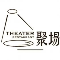聚場 THEATER RESTAURANT 及圖