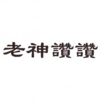 老神讚讚