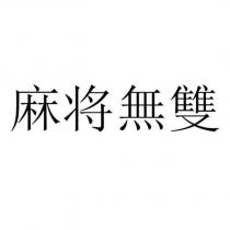 麻將無雙