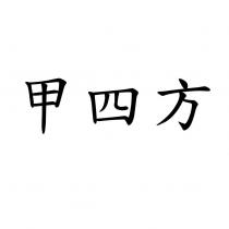 甲四方