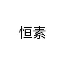恒素