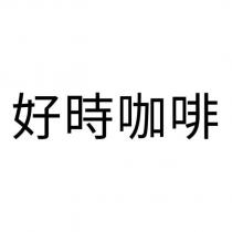 好時咖啡