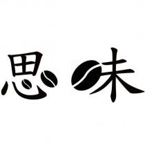 思味設計字