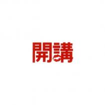 開講