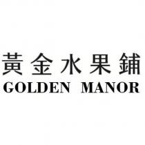 黃金水果鋪 GOLDEN MANOR