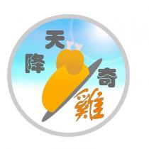 天降奇雞及圖